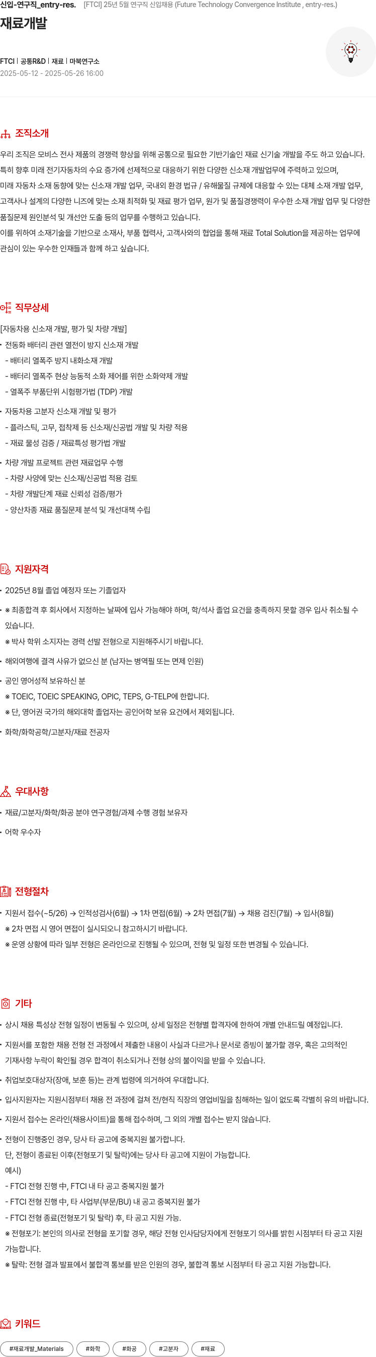 현대모비스 25년 5월 연구직 신입 채용 (Future Technology Convergence Institute, entry-res.) 채용공고