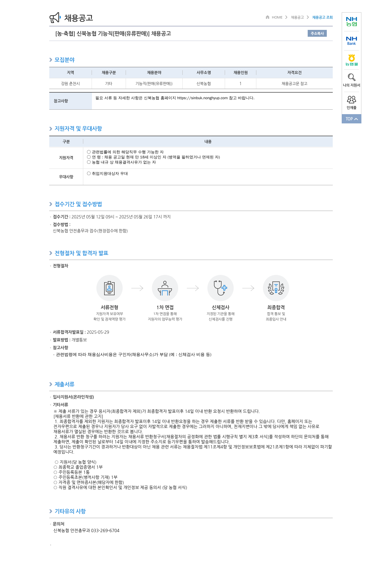 농업협동조합중앙회 신북 농협 기능직 [판매(유류 판매)] 채용 공고 채용공고