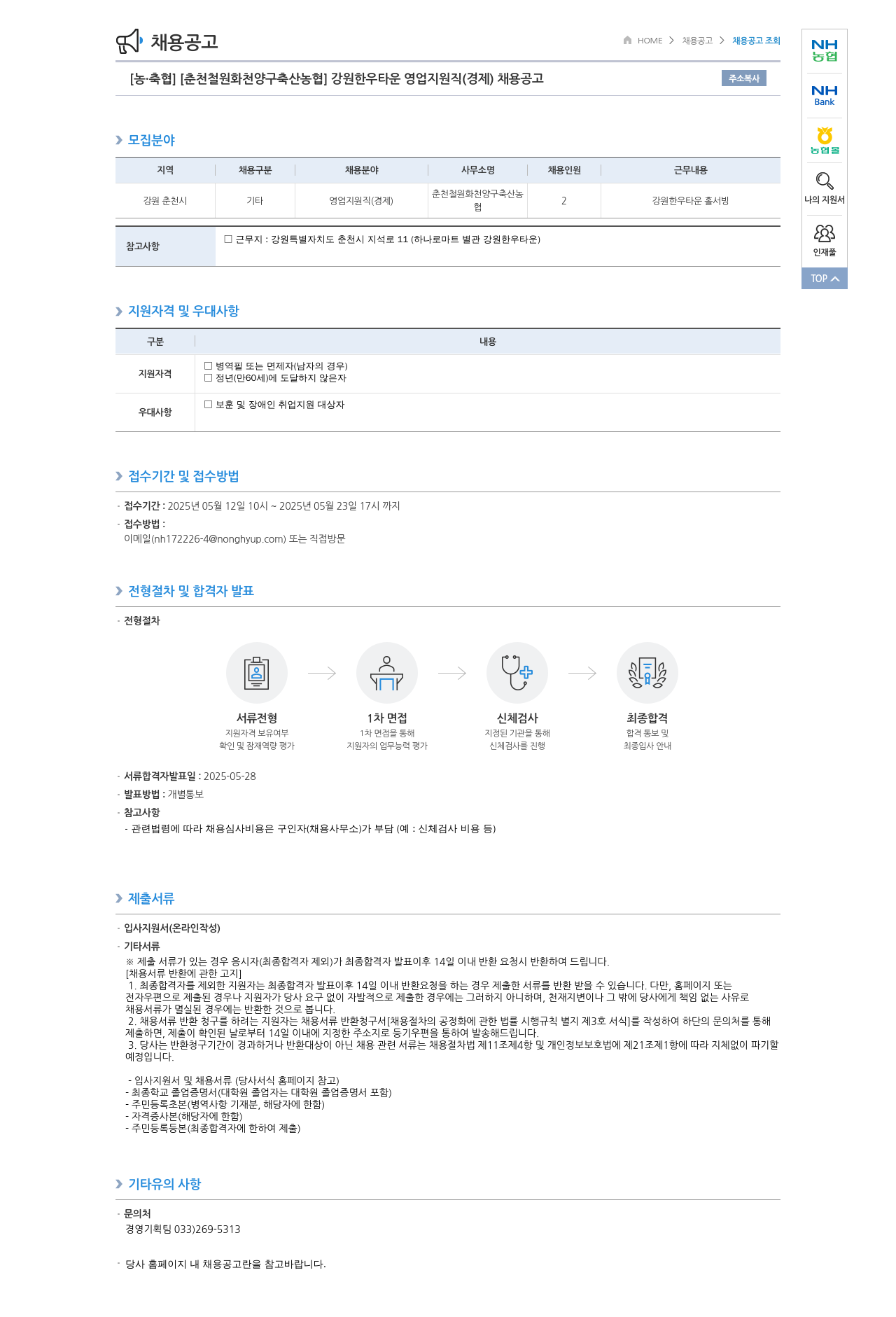 농업협동조합중앙회 강원 한우 타운 영업 지원직(경제) 채용 공고 채용공고