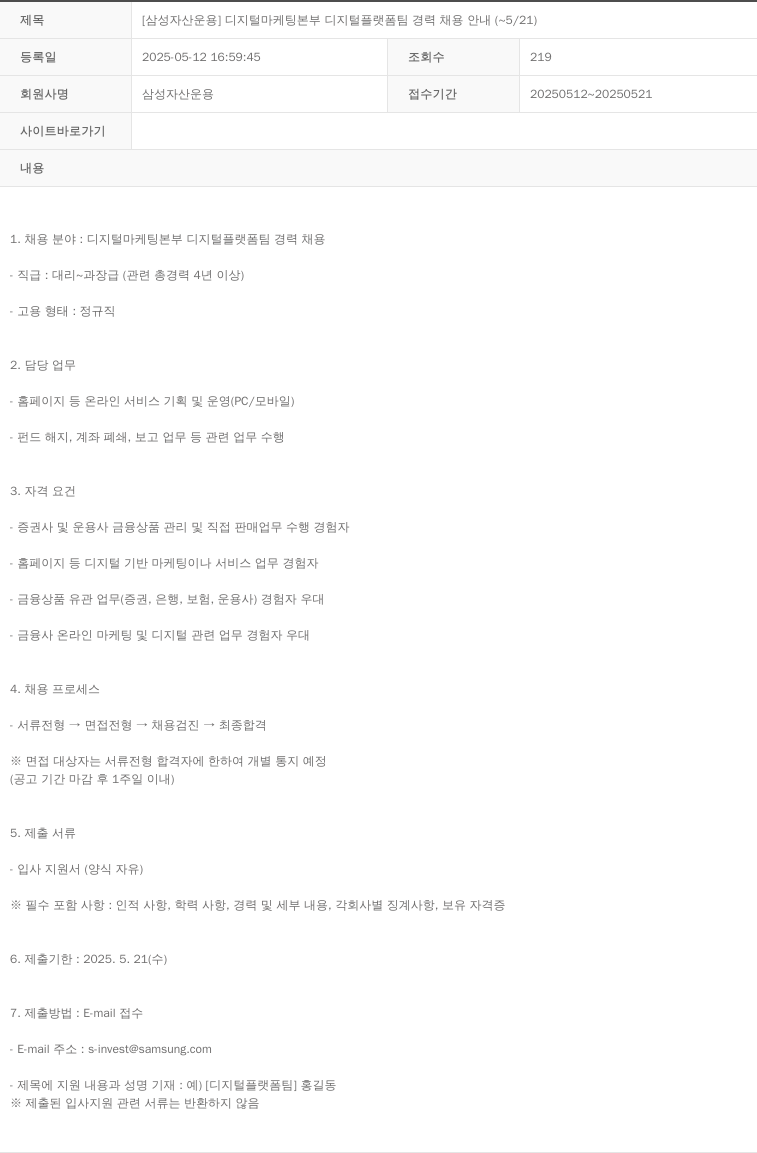 삼성자산운용 [삼성 자산 운용] 디지털 마케팅 본부 디지털 플랫폼 팀 경력 채용 안내 ( ~ 5 / 21 ) 채용공고
