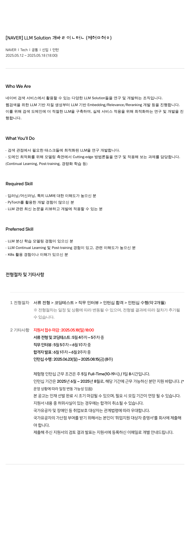 네이버 LLM Solution 개발 인턴 채용 채용공고