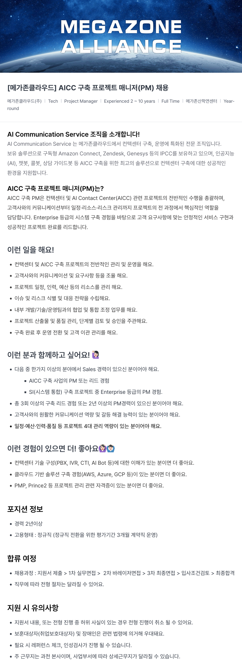 메가존클라우드 [메가존 클라우드] AICC 구축 프로젝트 매니저(PM) 채용 채용공고
