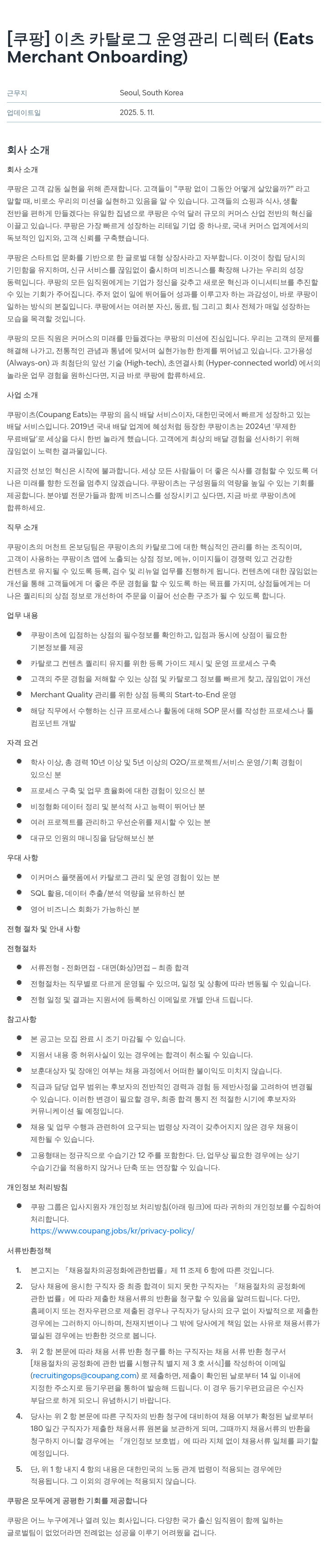 쿠팡 이츠 카탈로그 운영 관리 디렉터 (Eats Merchant Onboarding) 채용공고