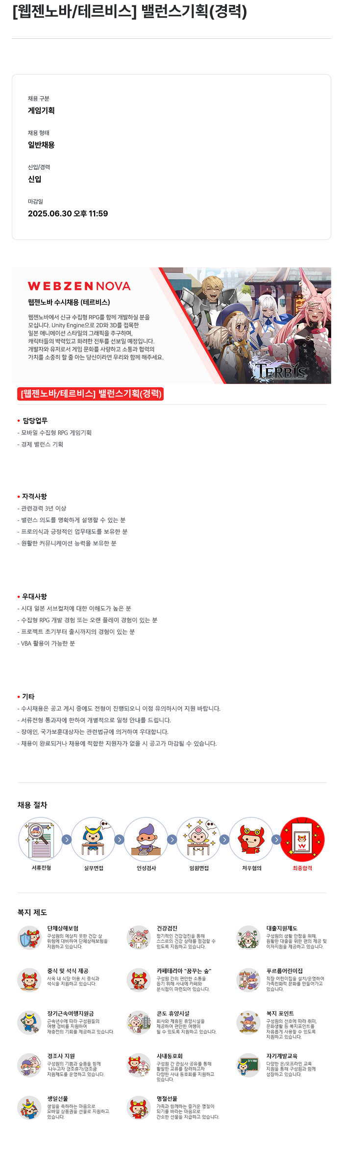 웹젠 [웹젠 노바 / 테르 비스] 밸런스 기획 (경력) 채용공고