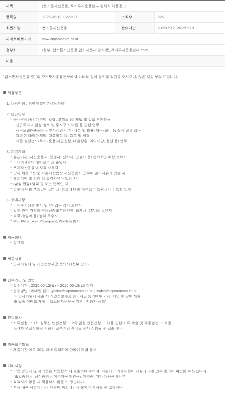 캡스톤자산운용 [캡스톤자산운용] 주거 투자 운용 본부 경력직 채용 공고 채용공고