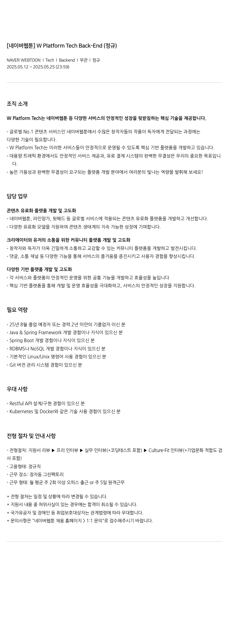 네이버웹툰 [네이버 웹툰] W Platform Tech Back-End (정규) 채용공고