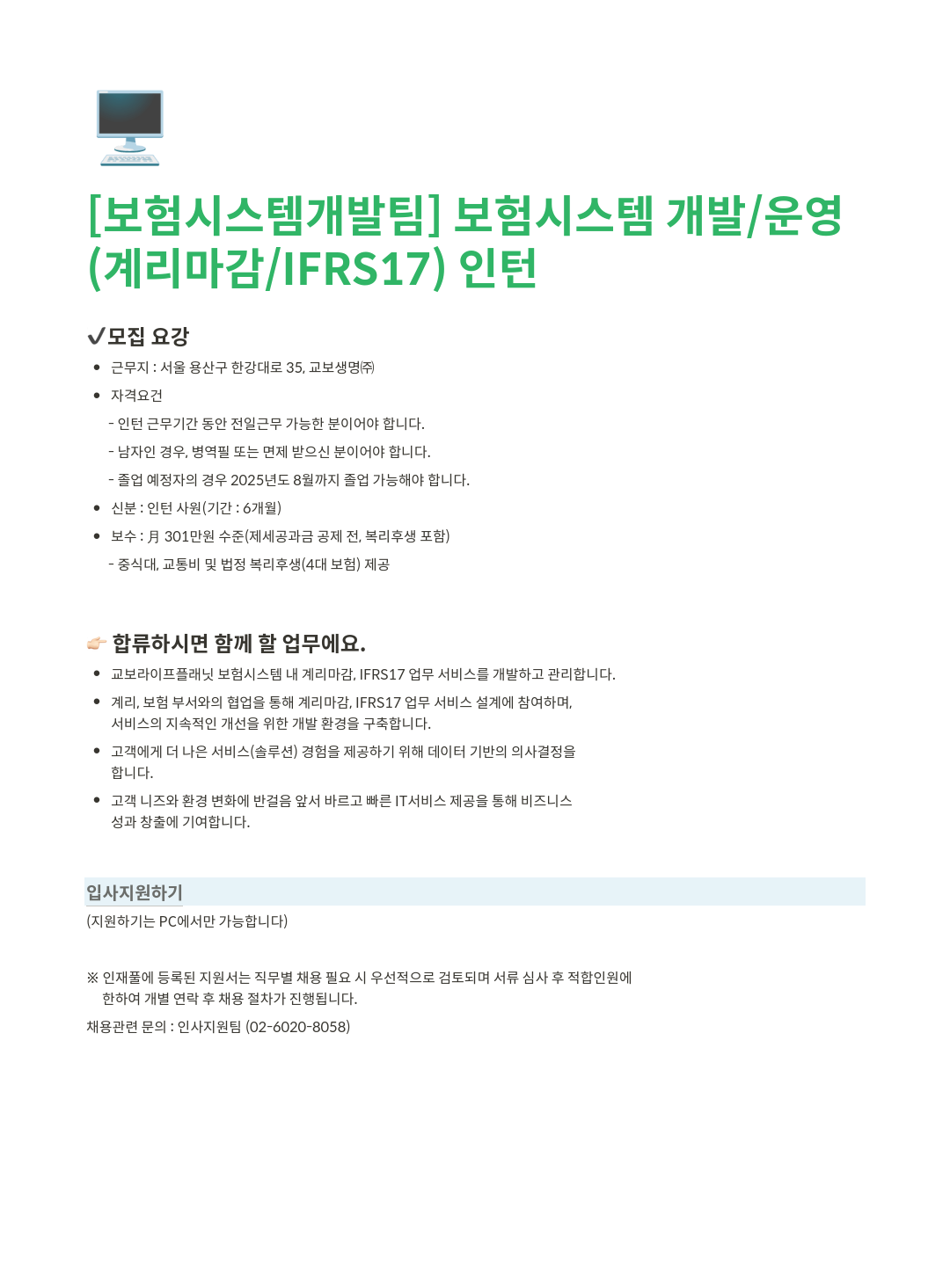 교보라이프플래닛 [보험 시스템 개발팀] 보험 시스템 개발/운영 (계리 마감/IFRS17) 인턴 채용공고