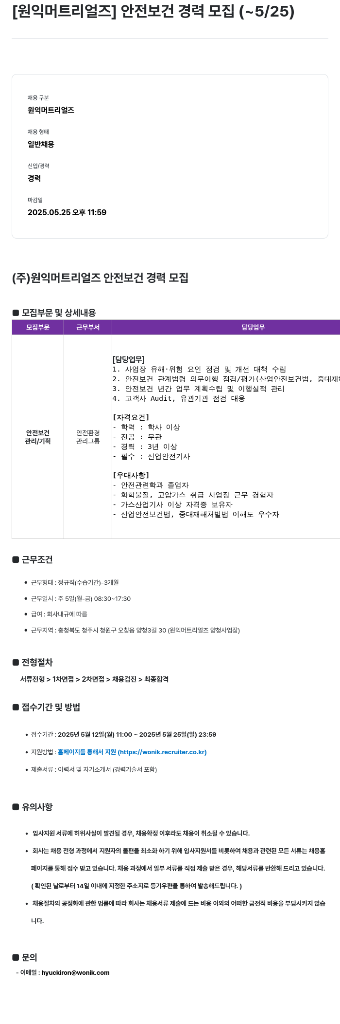 원익머트리얼즈 안전보건 경력 모집 채용공고
