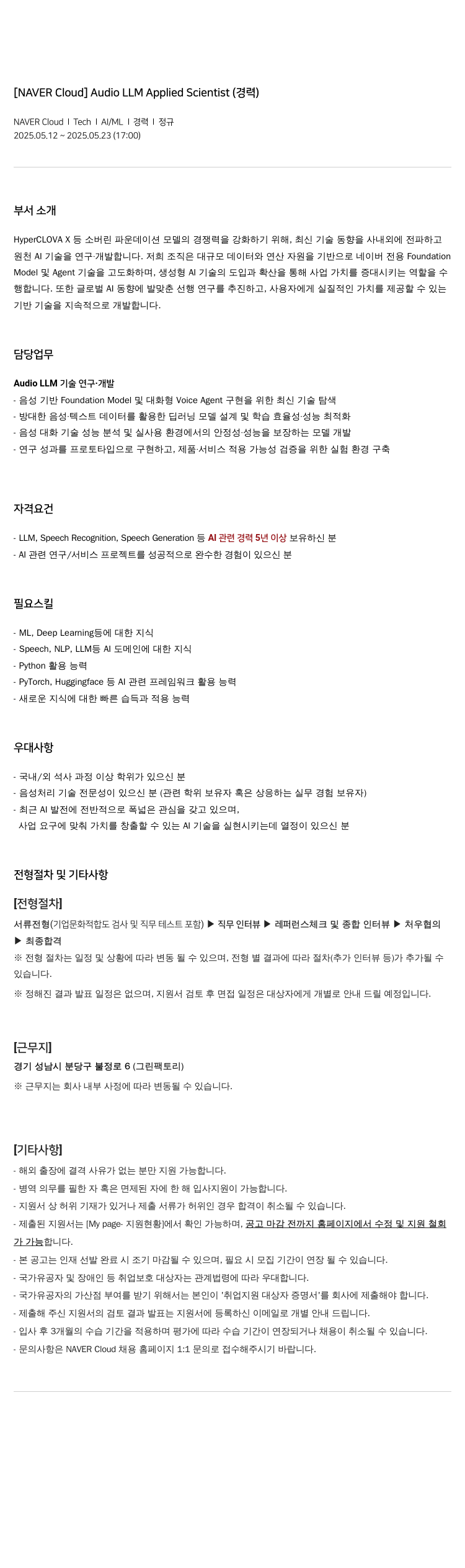 네이버클라우드 Audio LLM Applied Scientist (경력) 채용공고