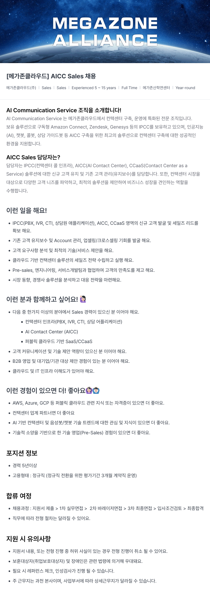 메가존클라우드 [메가존 클라우드] AICC Sales 채용 채용공고