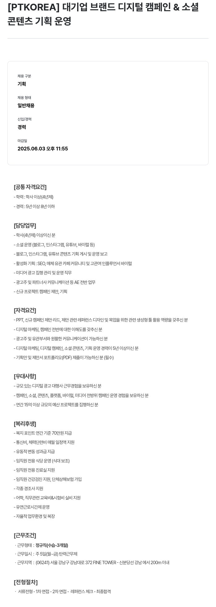 PTKOREA 대기업 브랜드 디지털 캠페인 & 소셜 콘텐츠 기획 운영 채용공고
