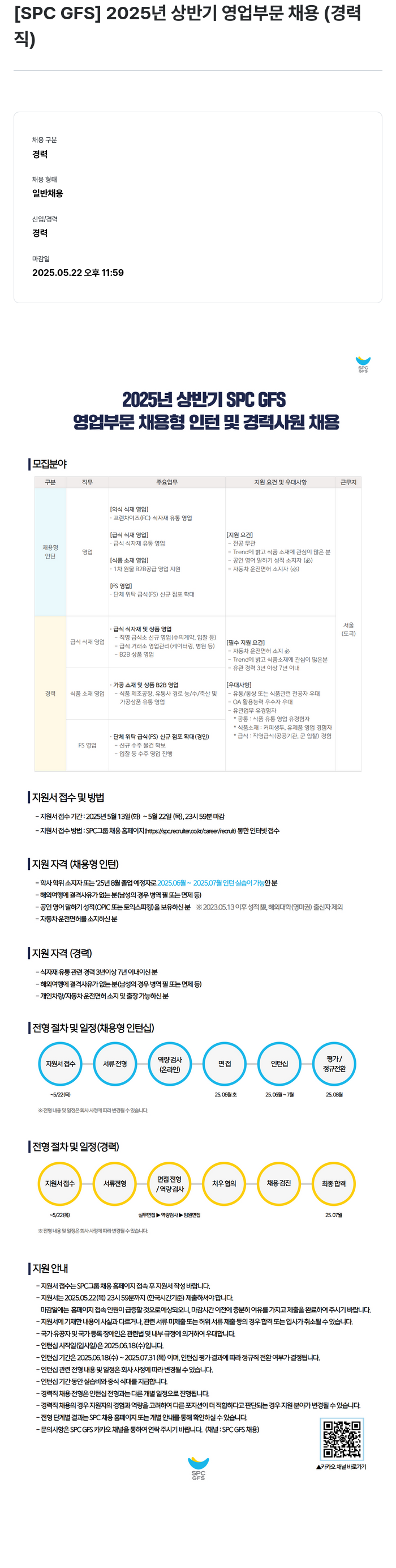 SPC GFS 2025년 상반기 영업 부문 채용 (경력직) 채용공고