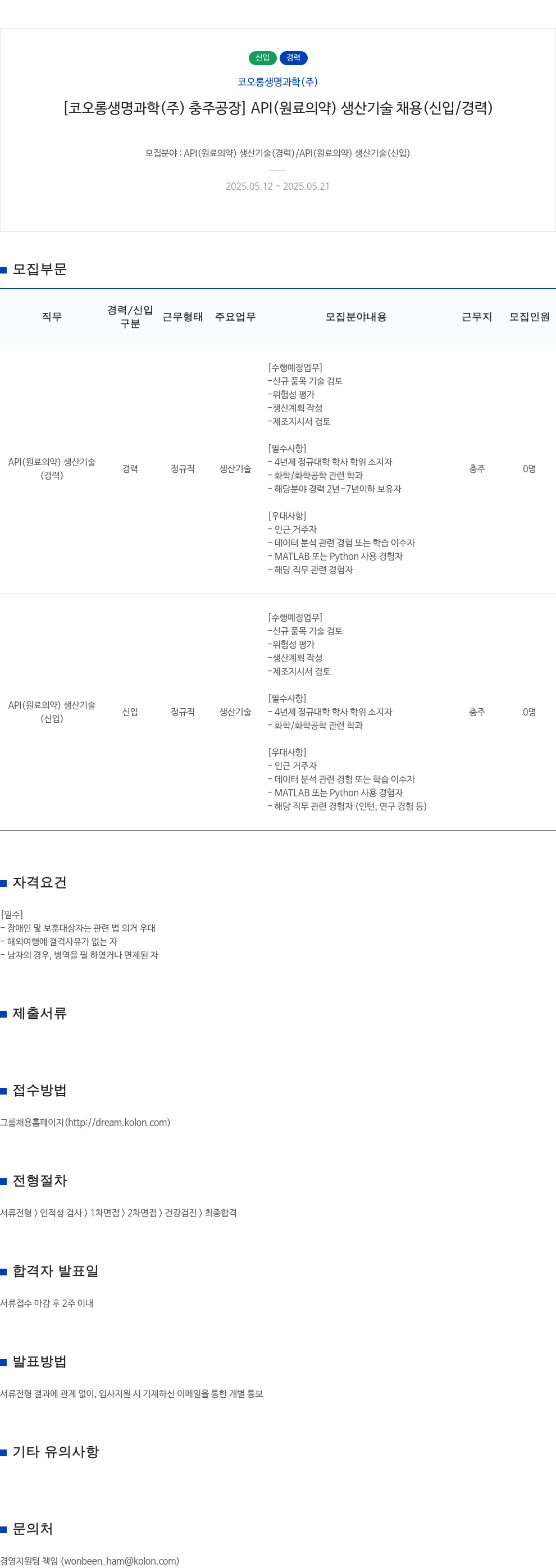 코오롱생명과학 [코오롱생명과학(주) 충주공장] API(원료의약) 생산기술 채용(신입/경력) 채용공고