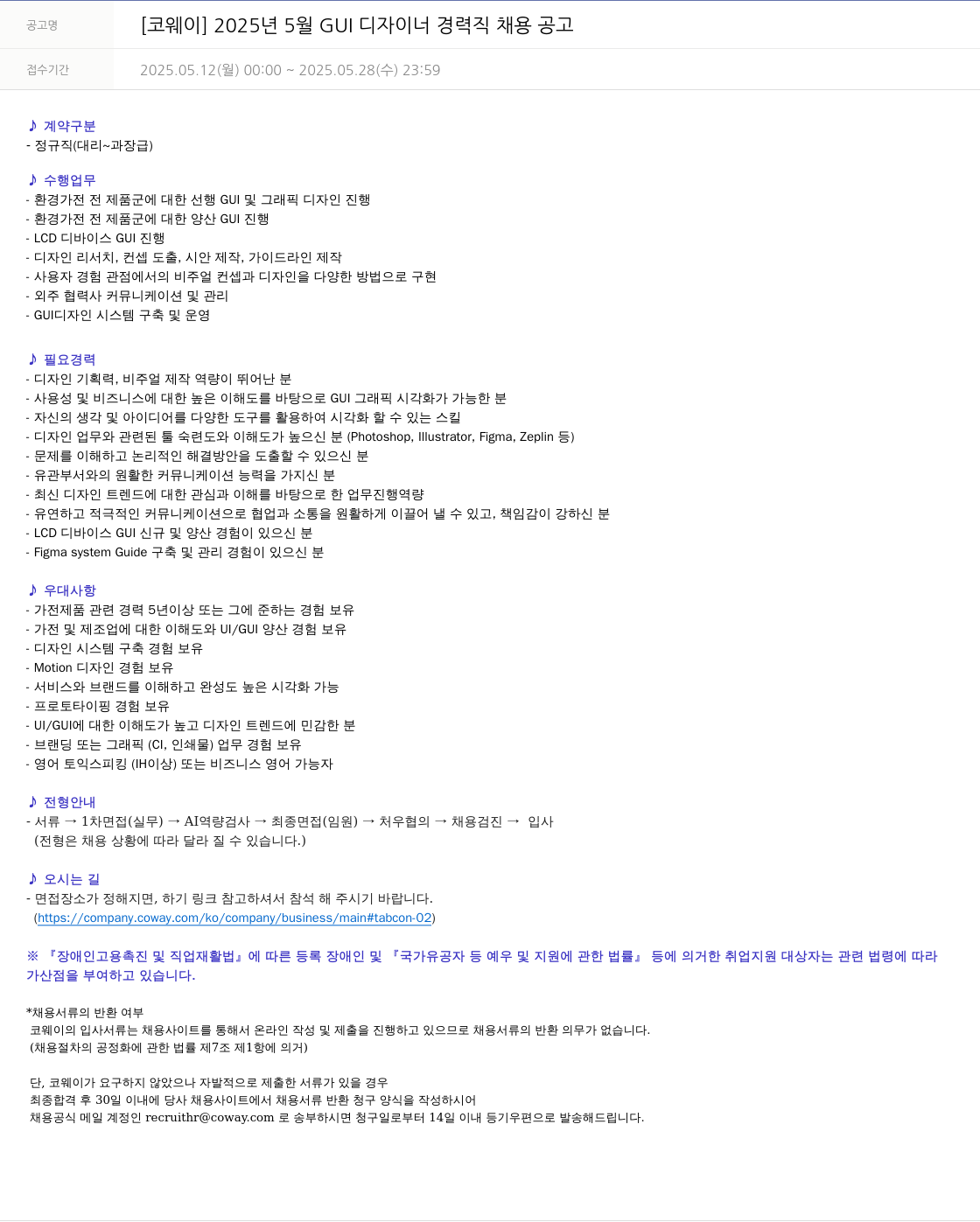 코웨이 2025년 5월 GUI 디자이너 경력직 채용 공고 채용공고