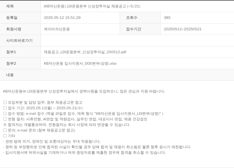 KB자산운용 [KB 자산 운용] LDI 운용 본부 신성장 투자 실 채용 공고 (~5/21) 채용공고