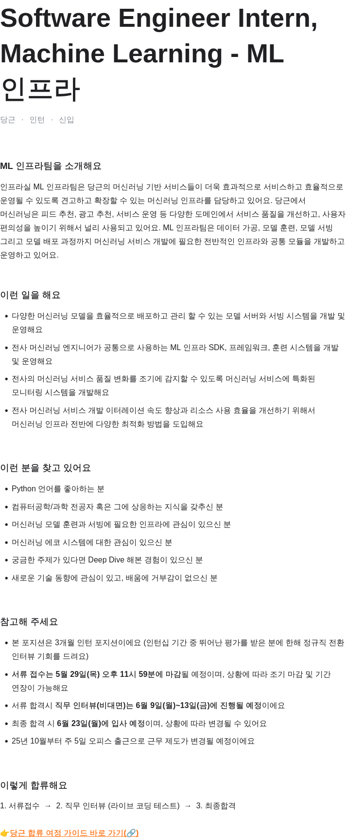 당근 Software Engineer Intern, Machine Learning - ML 인프라 채용공고