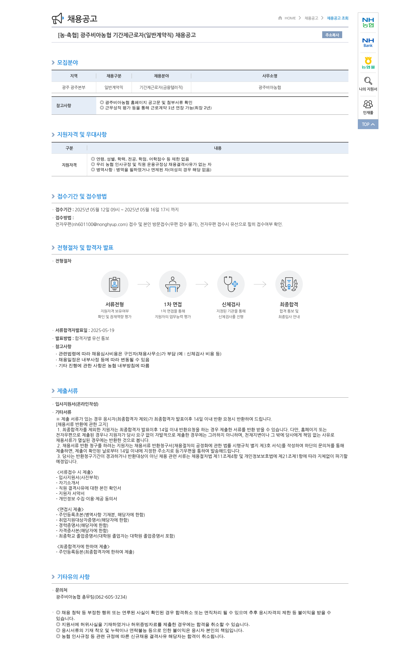 농업협동조합중앙회 광주 비아 농협 기간제 근로자(일반 계약직) 채용 공고 채용공고