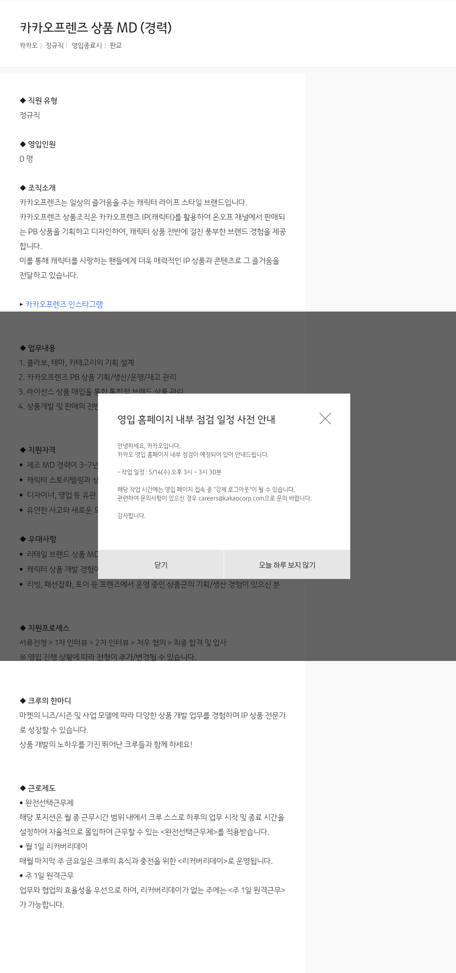 카카오 카카오 프렌즈 상품 MD (경력) 채용공고
