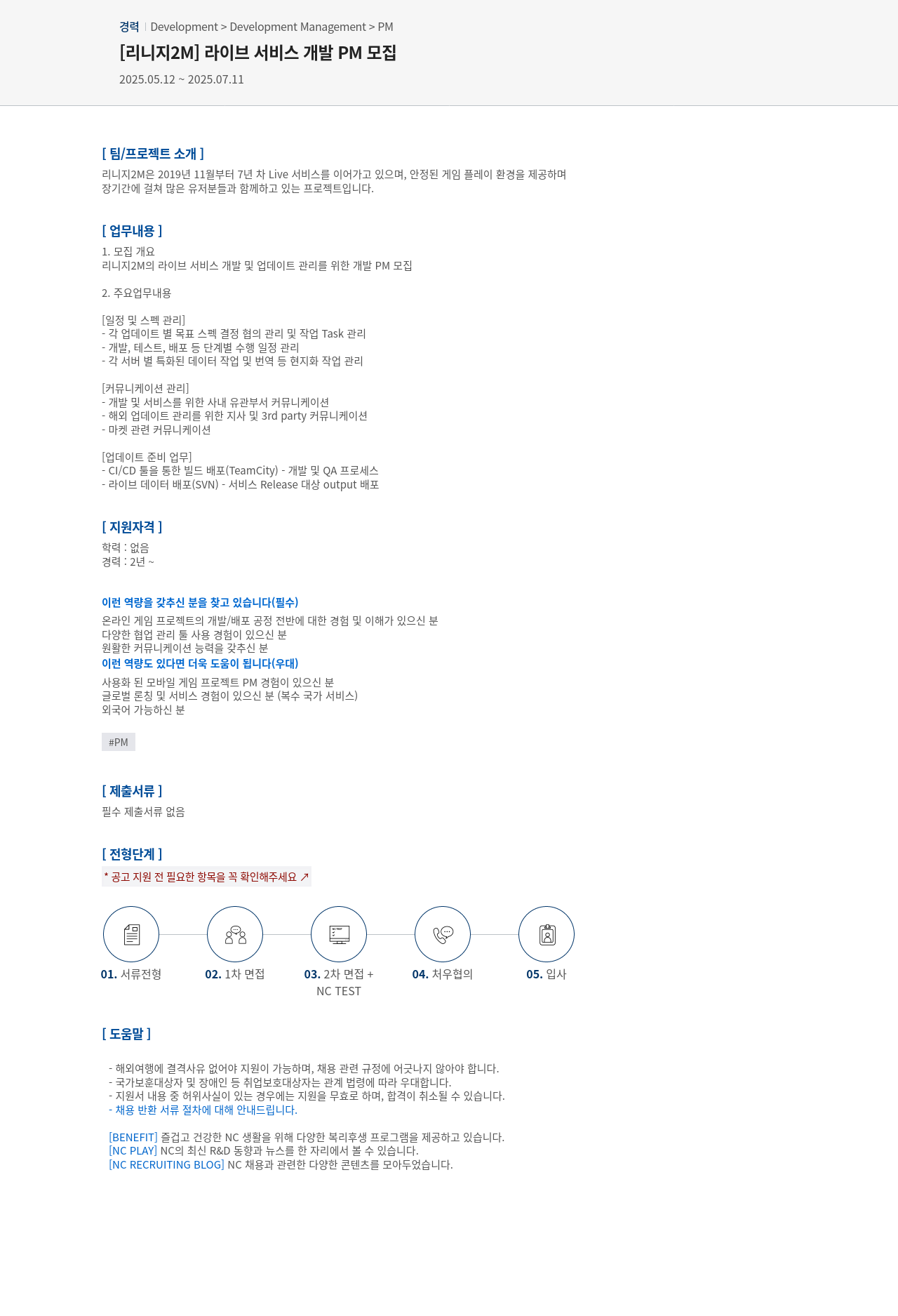 엔씨소프트 [리니지 2M] 라이브 서비스 개발 PM 모집 채용공고