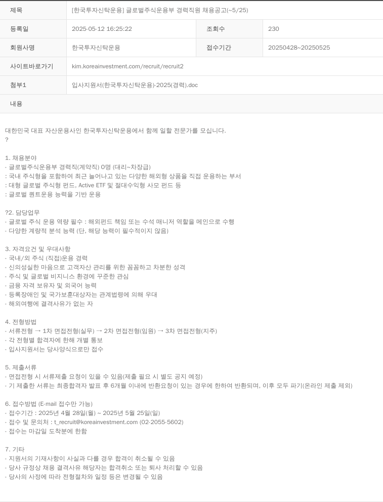 한국투자신탁운용 [한국투자신탁운용] 글로벌 주식 운용부 경력 직원 채용 공고 (~5/25) 채용공고