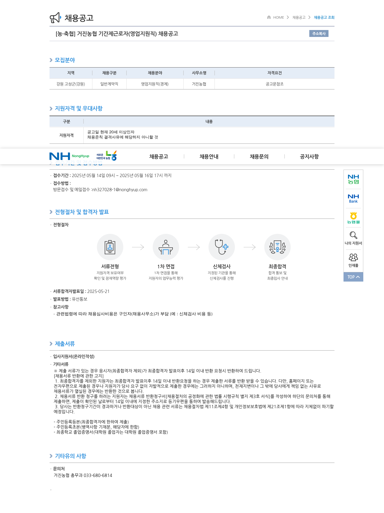농업협동조합중앙회 거진 농협 기간제 근로자 (영업 지원직) 채용 공고 채용공고
