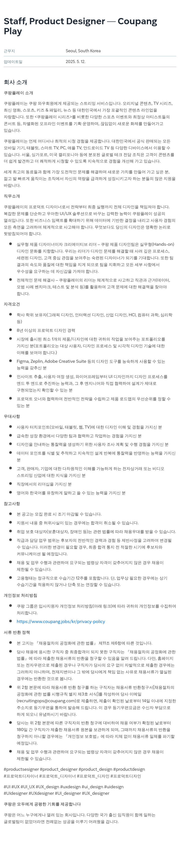 쿠팡 Staff, Product Designer - Coupang Play 채용공고
