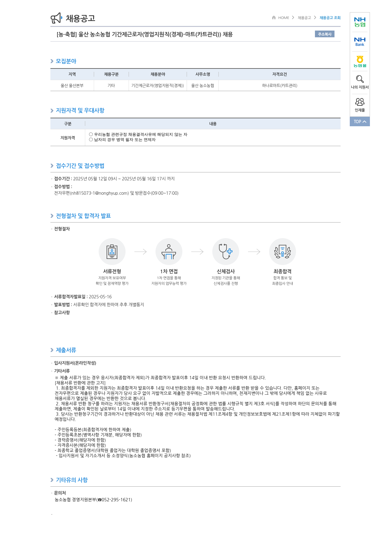 농업협동조합중앙회 울산 농소 농협 기간제 근로자 (영업 지원직(경제) - 마트(카트 관리)) 채용 채용공고