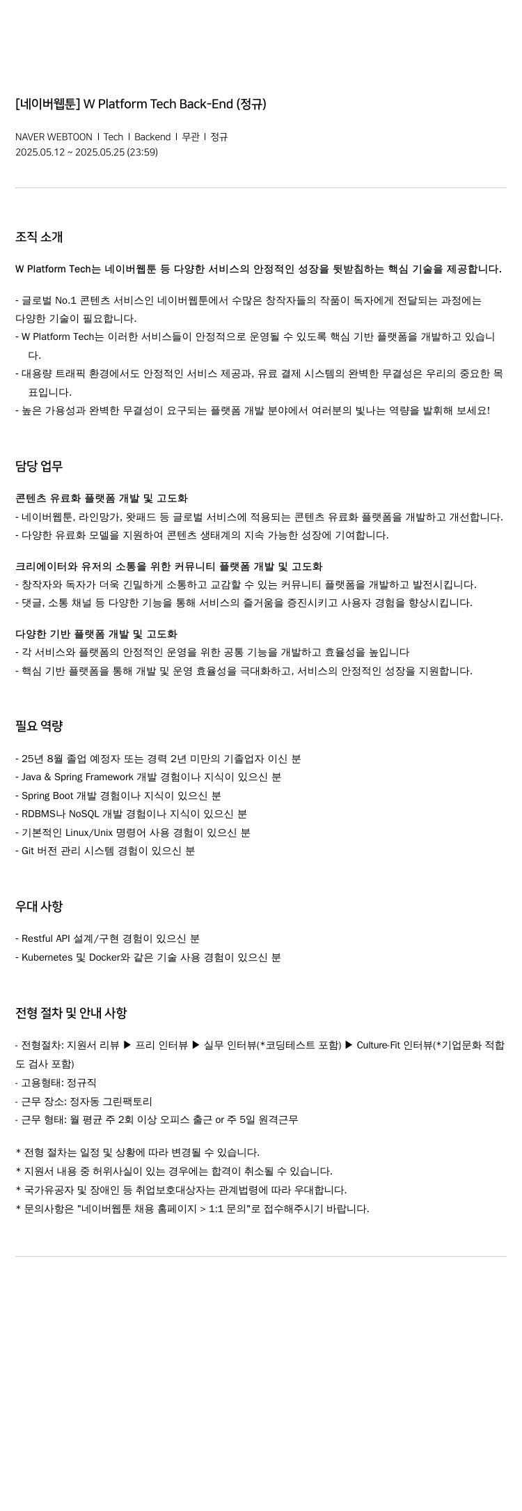 네이버웹툰 [네이버 웹툰] W Platform Tech Back-End (정규) 채용공고