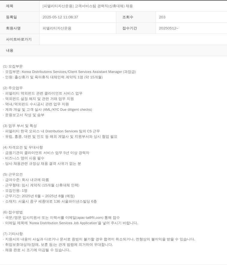 피델리티자산운용 고객 서비스 팀 경력직 (산휴 대체) 채용 채용공고