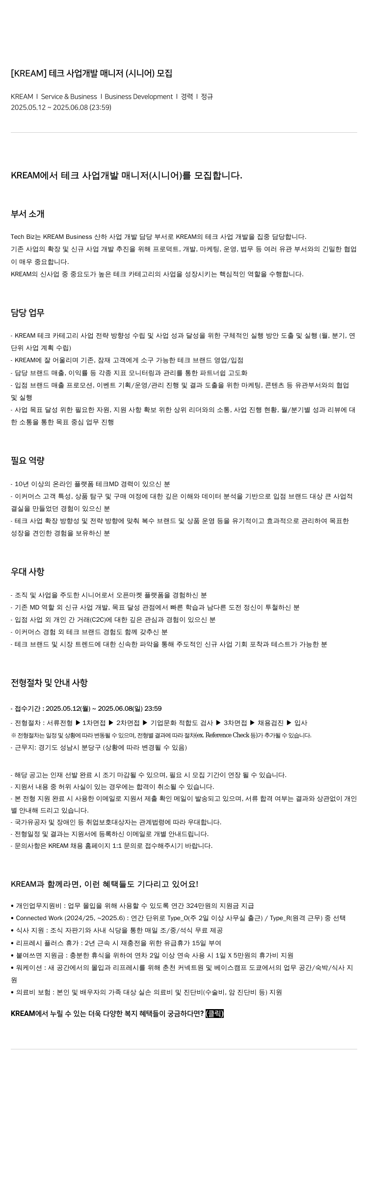 스노우 [KREAM] 테크 사업 개발 매니저 (시니어) 모집 채용공고