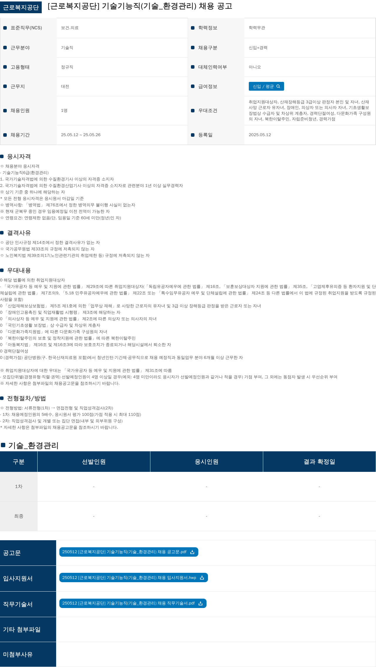 근로복지공단 기술 기능직(기술_환경관리) 채용 공고 채용공고