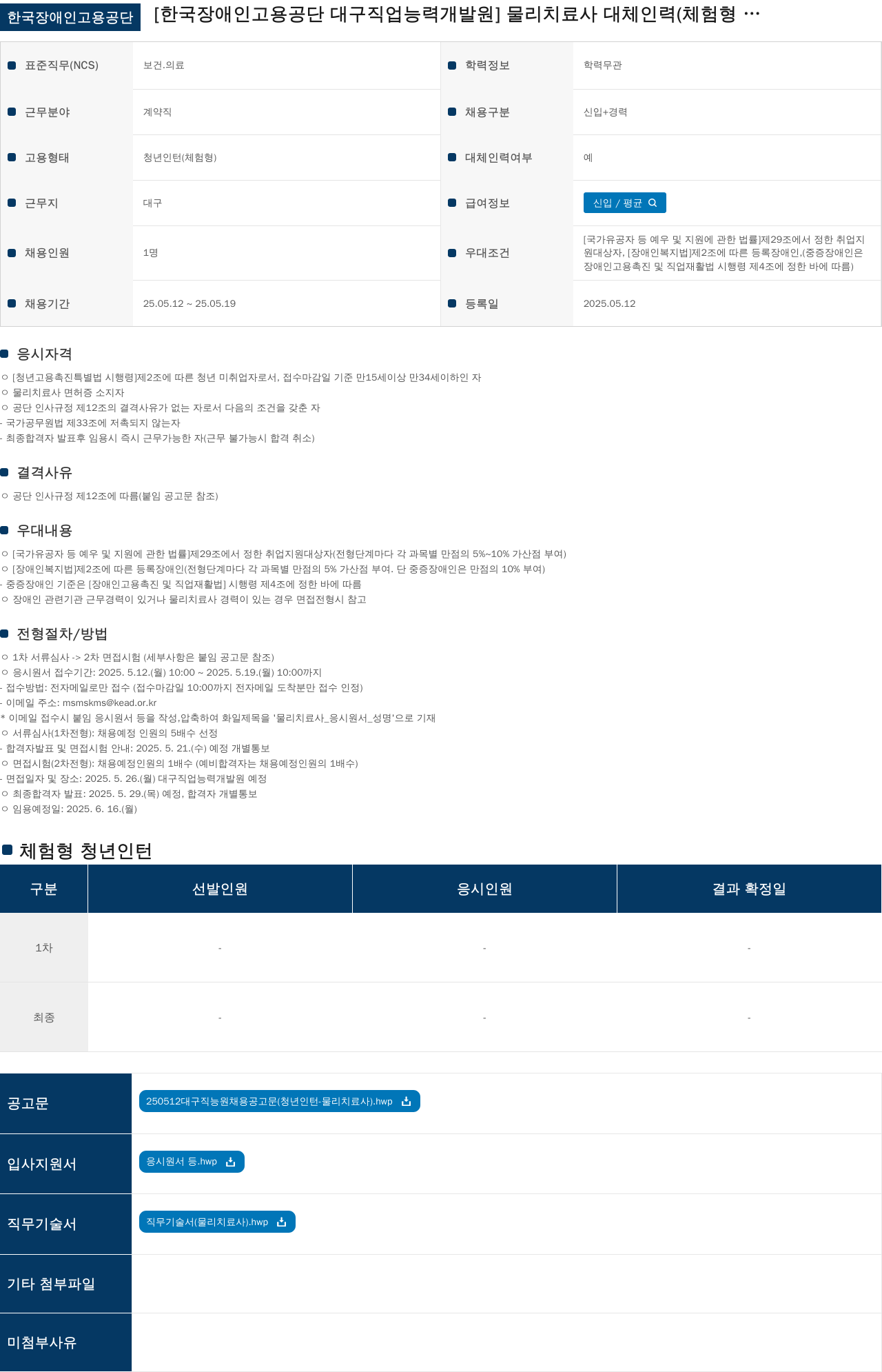 한국장애인고용공단 물리치료사 대체인력(체험형 청년인턴) 채용 공고 채용공고