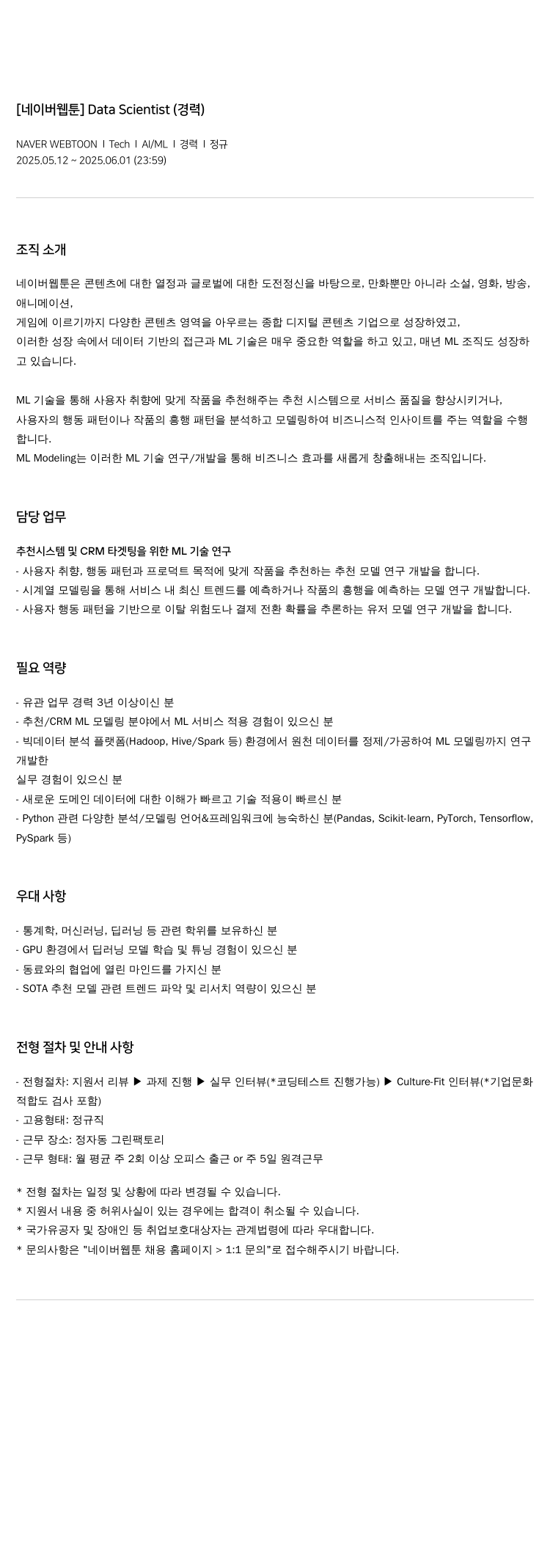 네이버웹툰 Data Scientist (경력) 채용공고