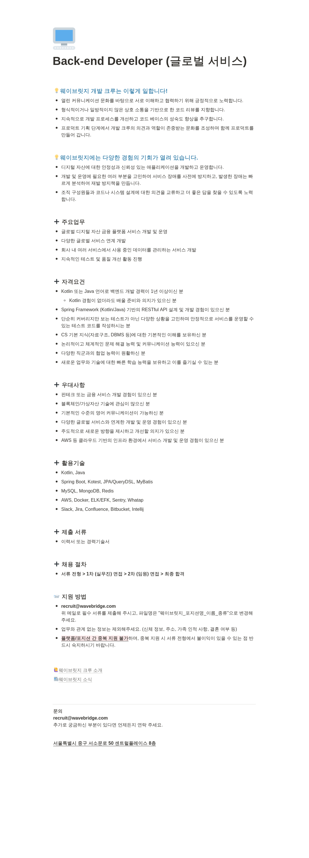 웨이브릿지 Back-end Developer (글로벌 서비스) 채용공고
