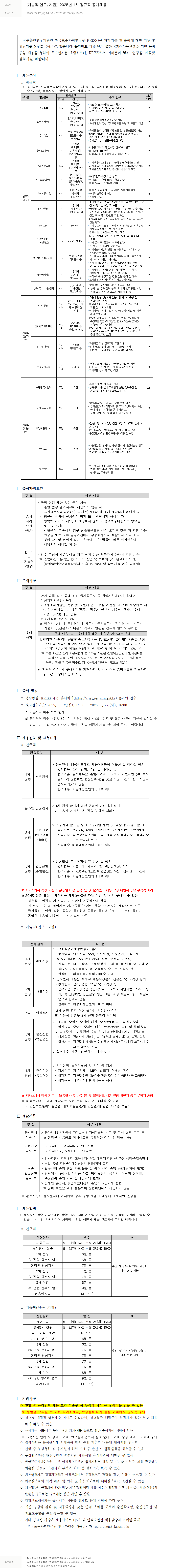 한국표준과학연구원 기술직(연구, 지원) 2025년 1차 정규직 공개 채용 채용공고