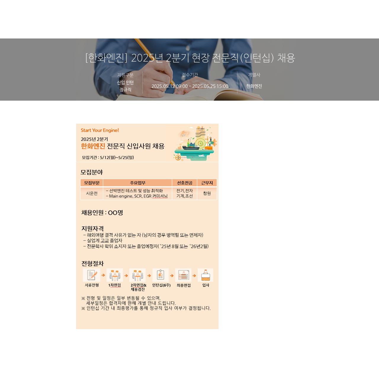 한화엔진 2025년 2분기 현장 전문직(인턴십) 채용 채용공고