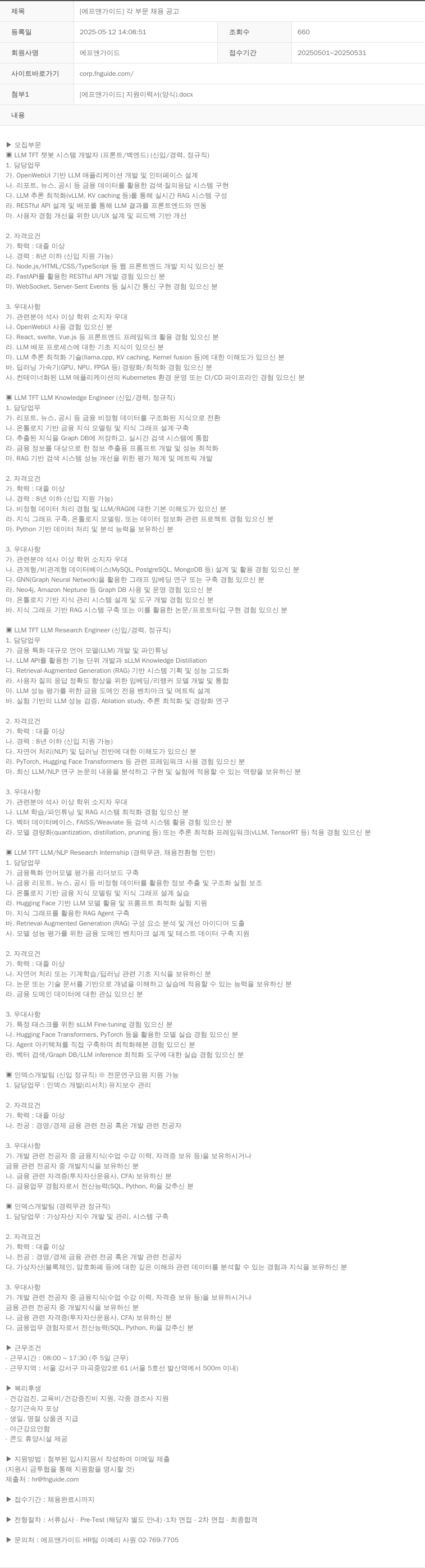에프앤가이드 [에프앤가이드] 각 부문 채용 공고 채용공고