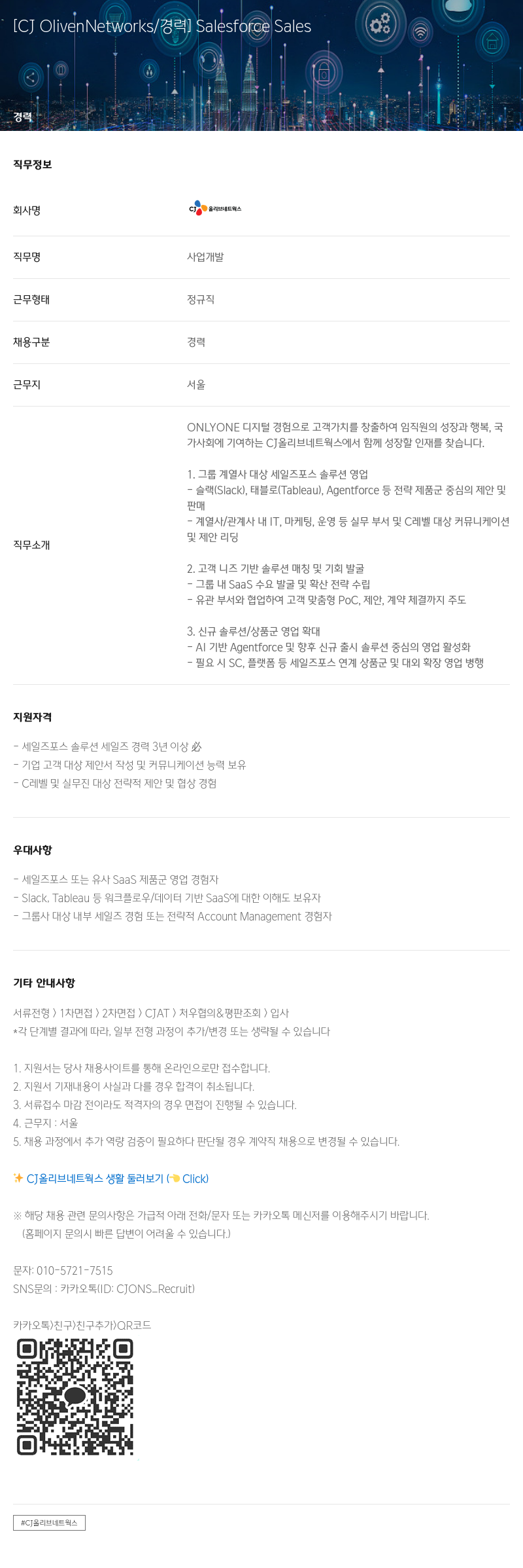 CJ올리브네트웍스 Salesforce Sales 경력 채용 채용공고
