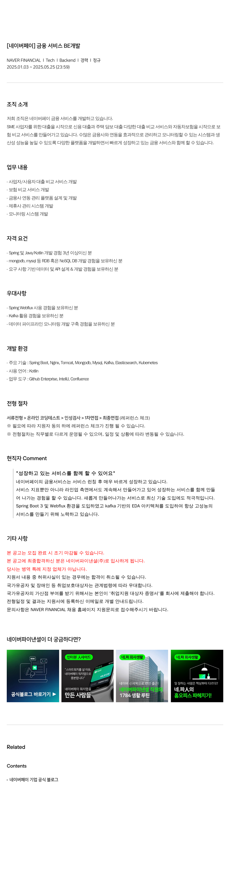 네이버파이낸셜 [네이버 페이] 금융 서비스 BE 개발 채용공고