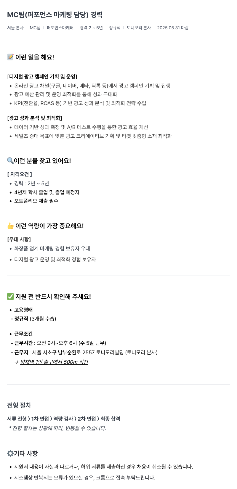 토니모리 MC 팀 (퍼포먼스 마케팅 담당) 경력 채용공고