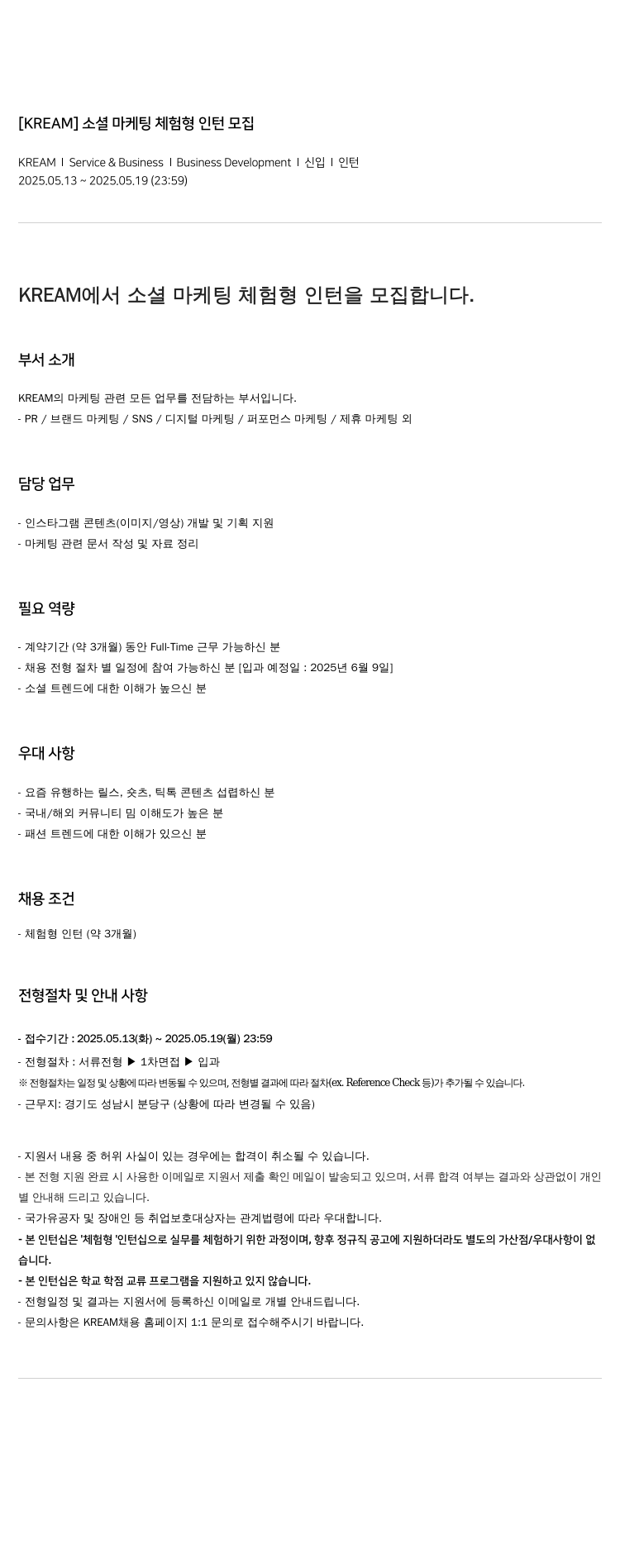 KREAM 소셜 마케팅 체험형 인턴 모집 채용공고
