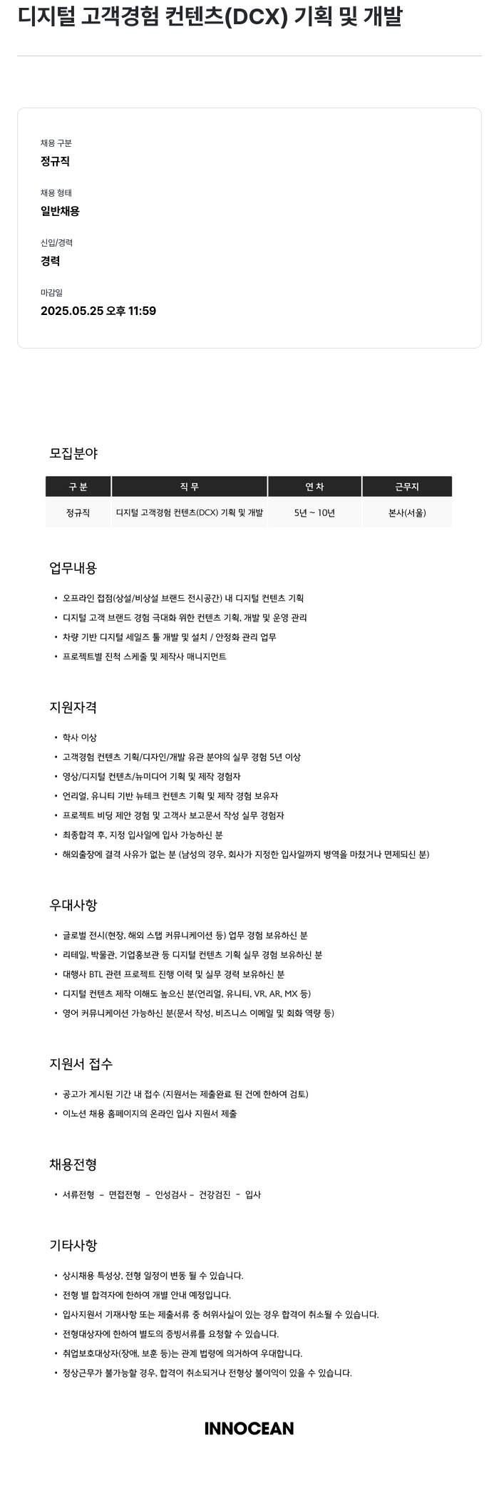 이노션 디지털 고객 경험 컨텐츠 (DCX) 기획 및 개발 채용공고