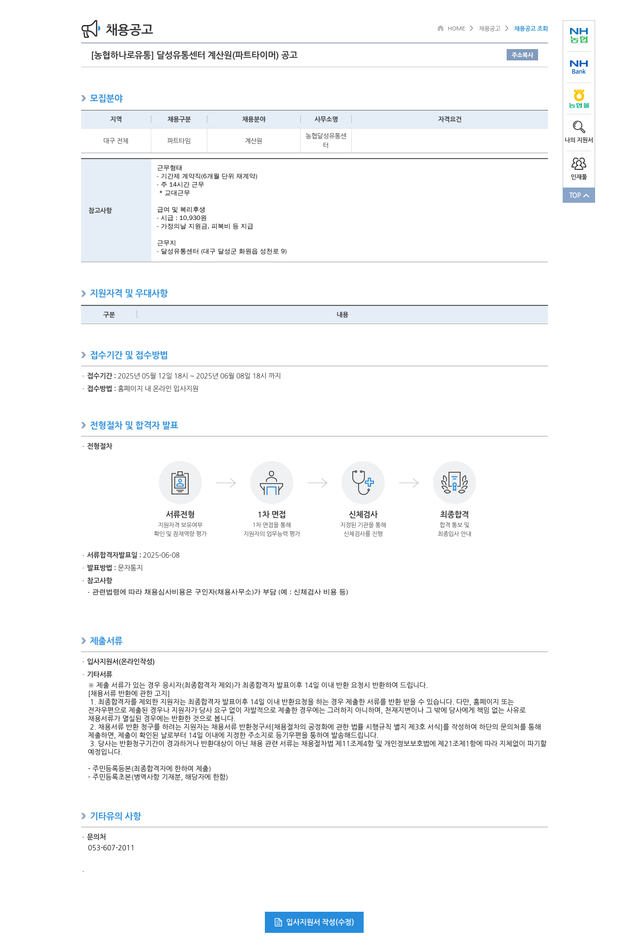 농협하나로유통 달성 유통 센터 계산원 (파트 타이머) 공고 채용공고