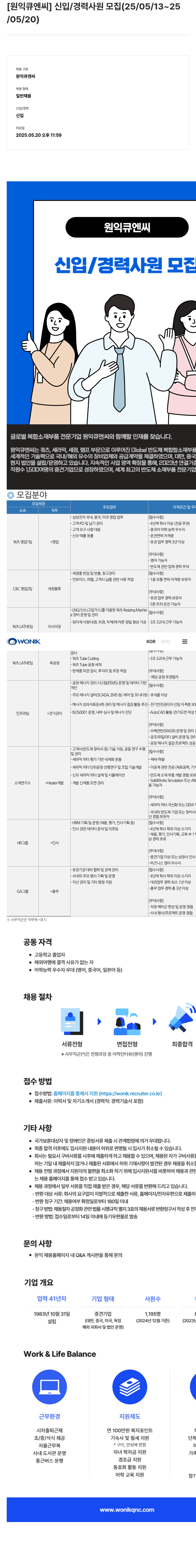 원익큐엔씨 신입 / 경력 사원 모집 (25/05/13 ~ 25/05/20) 채용공고