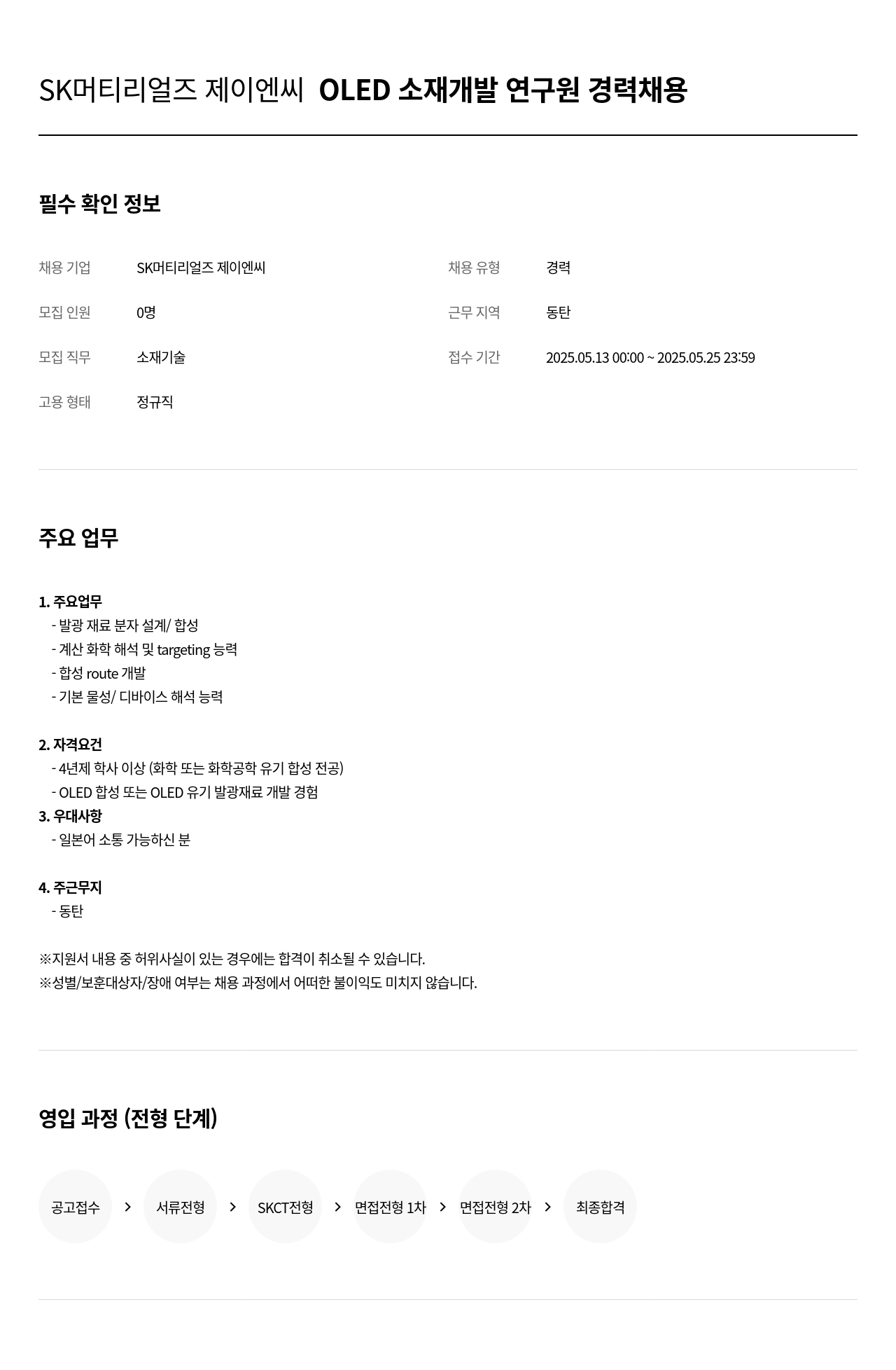 SK머티리얼즈 OLED 소재 개발 연구원 경력 채용 채용공고