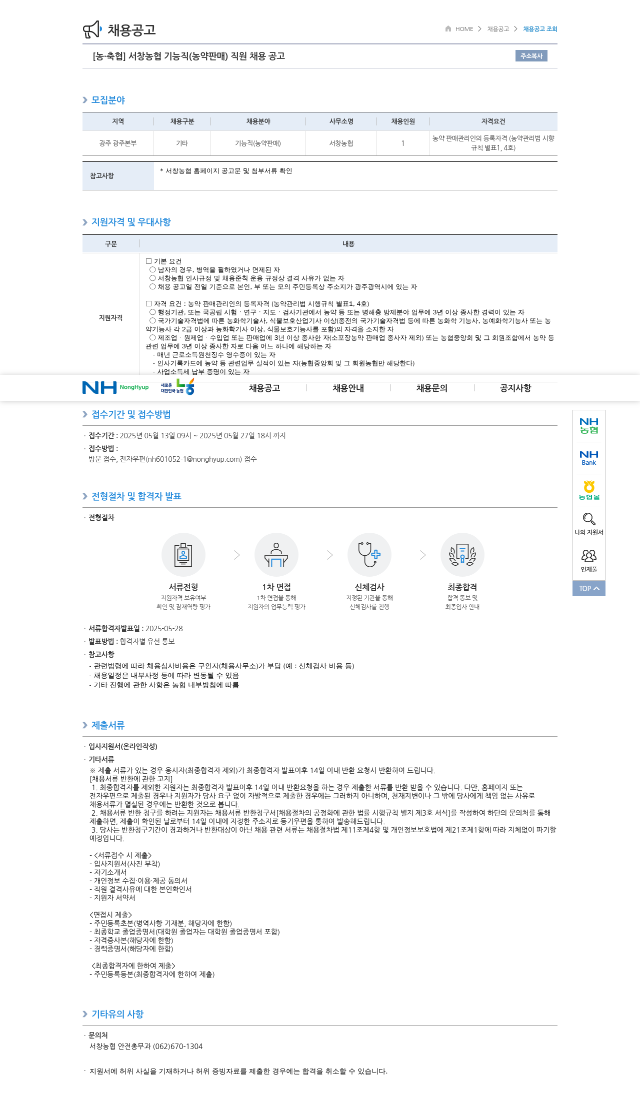 농업협동조합중앙회 서창 농협 기능직(농약 판매) 직원 채용 공고 채용공고