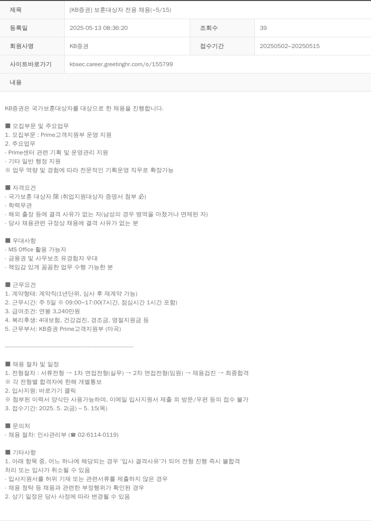 KB증권 [KB 증권] 보훈 대상자 전용 채용 (~5/15) 채용공고