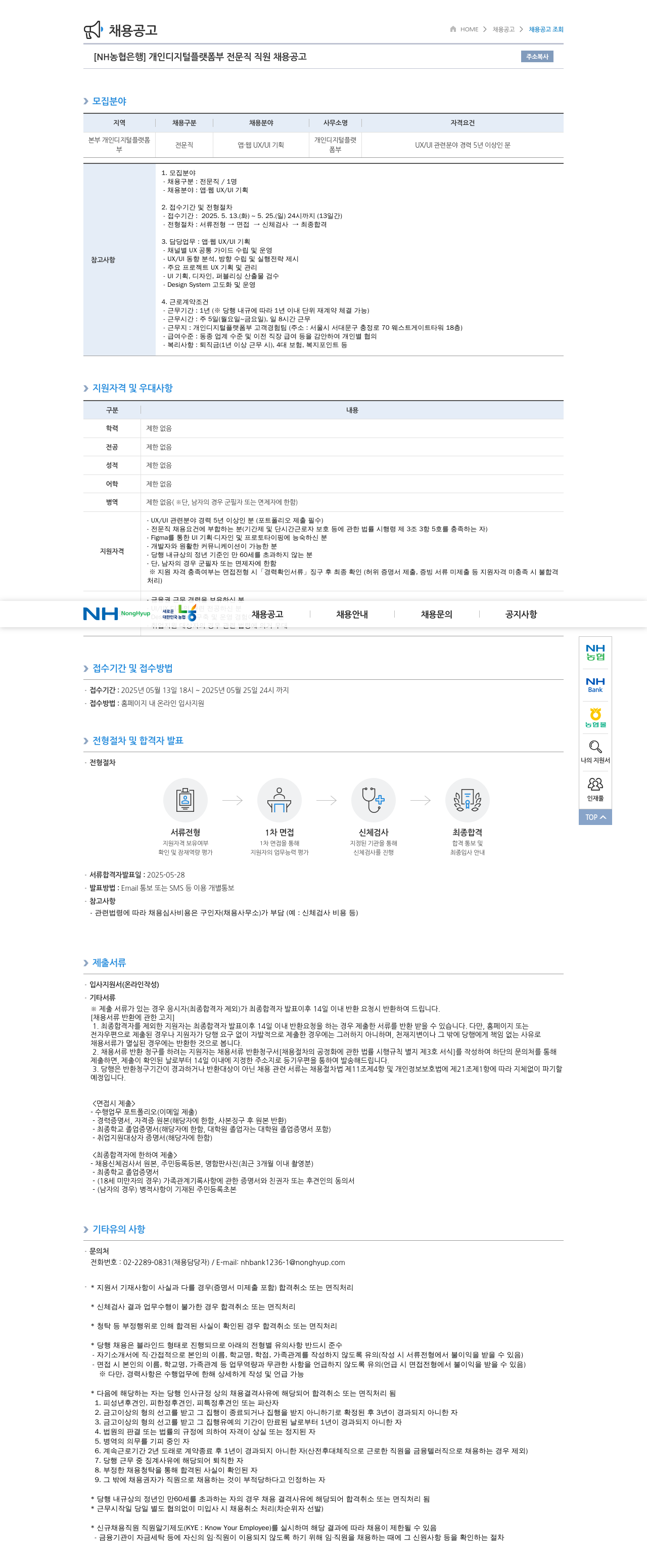 농협은행 개인 디지털 플랫폼 부 전문직 직원 채용 공고 채용공고
