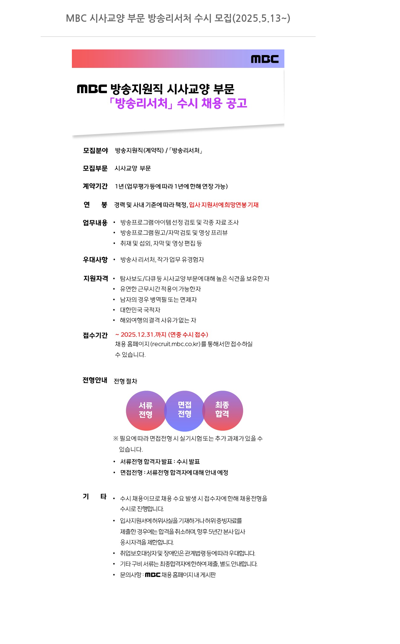 MBC MBC 시사 교양 부문 방송 리서처 수시 모집 (2025.5.13 ~) 채용공고