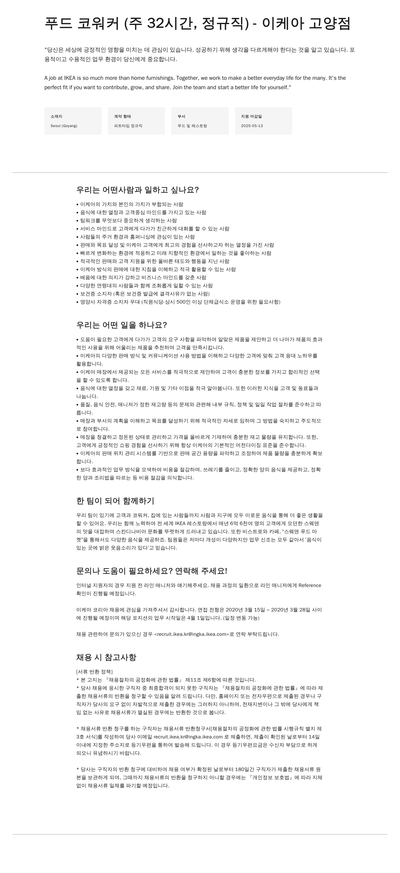 이케아 푸드 코워커 (주 32시간, 정규직) - 이케아 고양점 채용공고